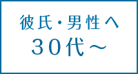 <年代別>彼氏へのクリスマスプレゼントランキング30代~編【社会人・夫・旦那】